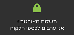 תשלום מאובטח