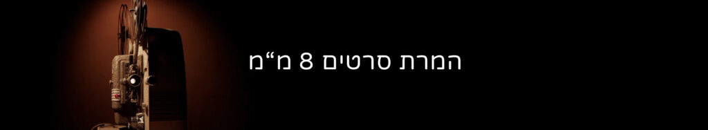 המרת סרט 8 מ"מ