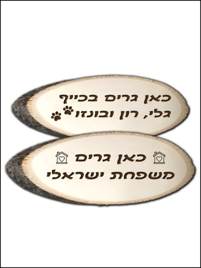 שלט עץ לדלת-חריטת לייזר