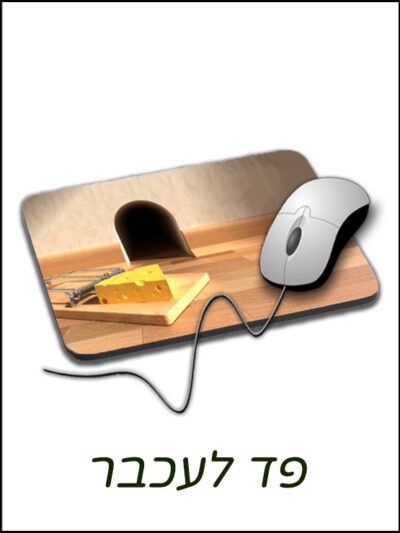הדפסה על פד לעכבר בעיצוב אישי